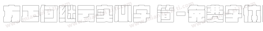 方正何继云实心字 简字体转换